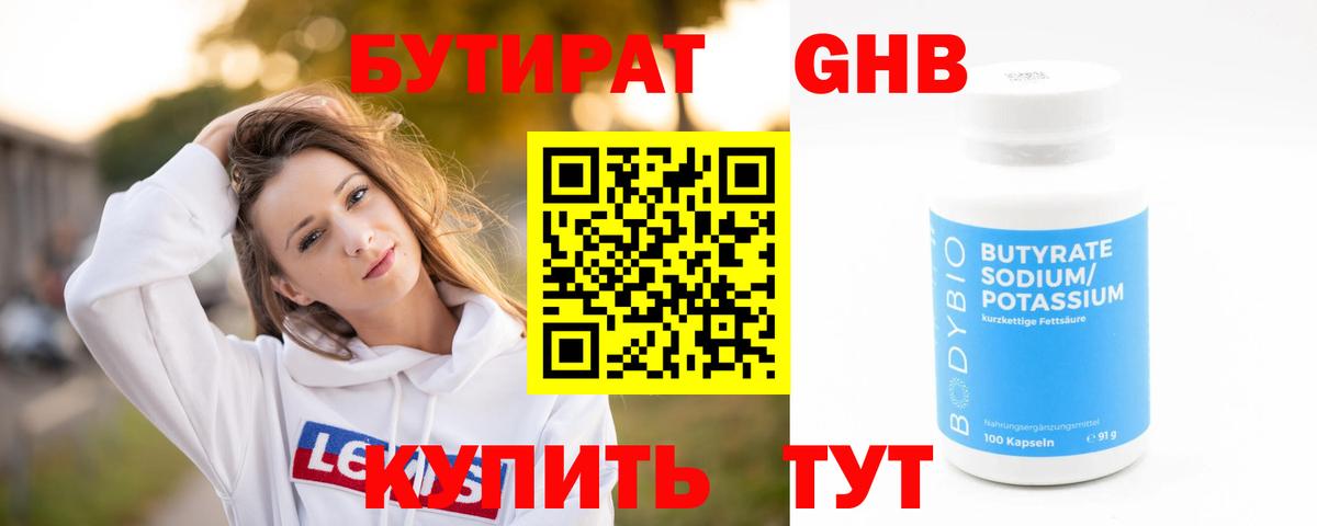 Бутират GHB Холмск