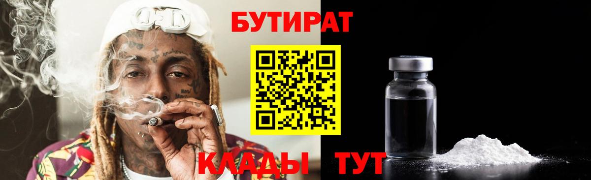 Бутират BDO 33%  Вход с VPN  Холмск 