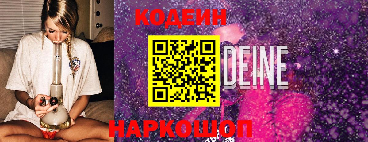 Codein напиток Lean (лин)  Codein Purple Drank  Вход с VPN  Холмск 